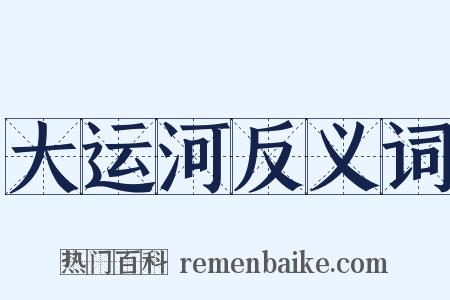 大运河反义词是什么意思的图片